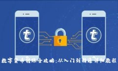 数字货币转账全攻略：从入门到精通详细教程