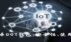 全面解析数字货币DOT钱包：安全性、使用方式与