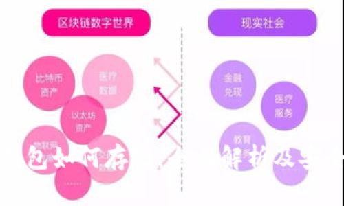 区块链钱包如何存储：全面解析及安全性建议