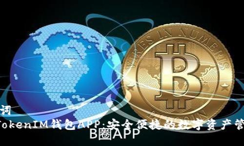 和关键词  
TokenTokenIM钱包APP：安全便捷的数字资产管理工具