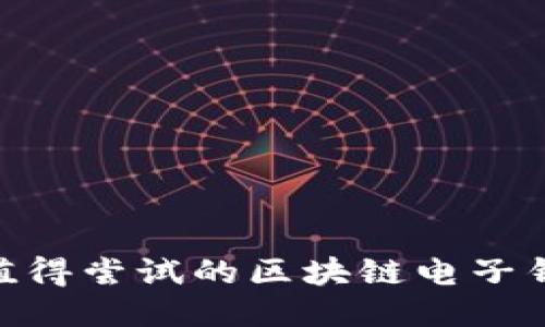 2023年最值得尝试的区块链电子钱包APP推荐