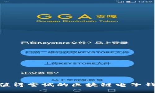 2023年最值得尝试的区块链电子钱包APP推荐