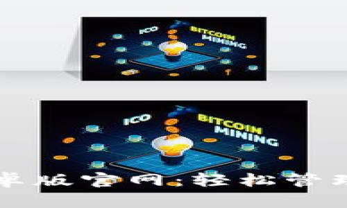 比特派下载安卓版官网：轻松管理你的数字资产