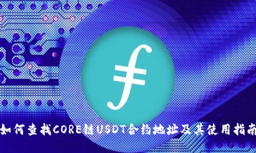 如何查找CORE链USDT合约地址及其使用指南