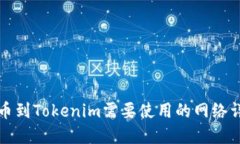 提币到Tokenim需要使用的网络详解