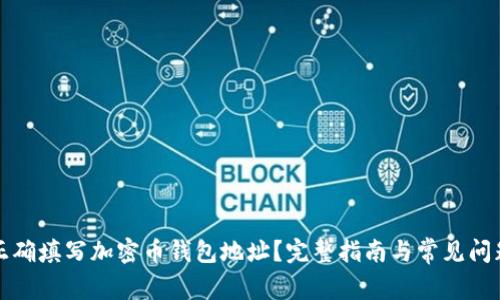 如何正确填写加密币钱包地址？完整指南与常见问题解答