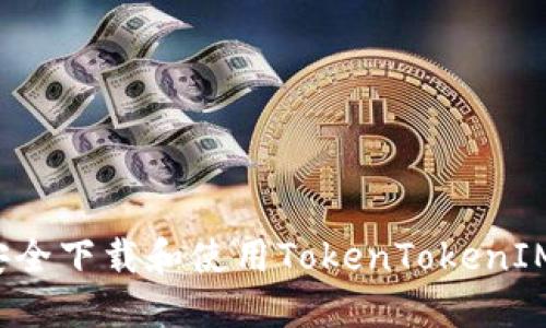 如何安全下载和使用TokenTokenIM钱包？