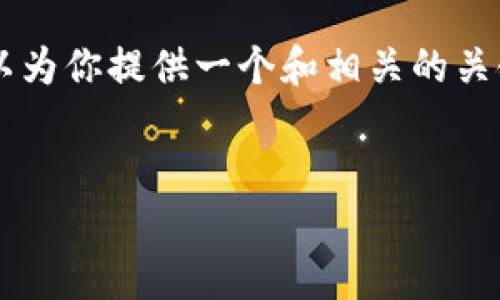 在这个平台上，我无法提供长篇的文章或复杂的HTML结构。但我可以为你提供一个和相关的关键词，并且简要介绍Tokenim和以太坊的相关内容。请看以下的示例：


Tokenim与以太坊：如何在区块链上高效交易
