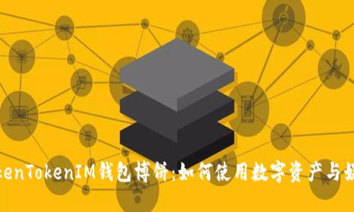探索TokenTokenIM钱包博饼：如何使用数字资产与娱乐结合
