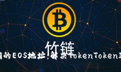 如何验证和获取正确的EOS地址：解决TokenTokenIM钱包地址错误问题