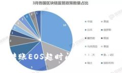 Tokenim转账EOS超时问题解析及解决方案