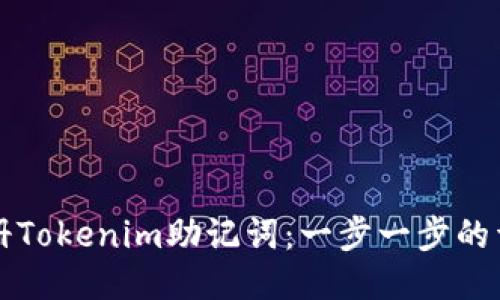 如何注册Tokenim助记词：一步一步的详细指南