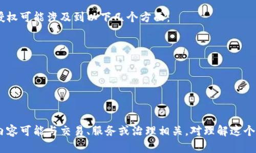 “Tokenim被授权”这个短语的含义需要从几个方面理解。首先，我们需要明确“Tokenim”是什么，其次“被授权”在这个上下文中意味着什么。

### Tokenim的定义

Tokenim可以指代许多不同的事物，但在大多数情况下，它可能与与区块链和加密货币相关的项目或平台有关。Tokenim可能是某种数字货币、代币或区块链技术的名称。这些代币通常在特定的平台上使用，用于交易、获得服务或者参与投票等。

### 被授权的含义

“被授权”这个短语通常表示某个实体或个人获得了进行某项活动的合法权利或权限。在区块链或数字货币的上下文中，这可能意味着某个用户、公司或应用程序获得了使用Tokenim的权利。这种授权可能会涉及到智能合约、用户协议或特定的使用条款。

### Tokenim被授权的具体含义

在上下文中，“Tokenim被授权”可能表示某个特定的用户或公司已获得使用Tokenim代币的权限。这种授权可能涉及到以下几个方面：

1. **交易权限**：用户被允许在特定平台上使用Tokenim进行交易。
2. **参与活动**：用户可能会被授权参与使用Tokenim进行的特定投票或治理活动。
3. **访问服务**：一些平台可能需要用户持有Tokenim以获得特定服务或福利。

### 总结

“Tokenim被授权”可以理解为某个用户、公司或应用程序获得了合法使用Tokenim的权利，具体的授权内容可能与交易、服务或治理相关。对理解这个术语，关键在于明确Tokenim的背景以及授权的具体上下文。