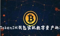 如何通过TokenTokenIM钱包实现数字资产的安全交易