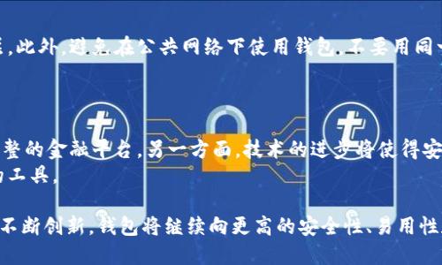   区块链钱包的发展史：从创世到未来，见证数字资产的变革 / 
 guanjianci 区块链钱包,数字货币,加密资产 /guanjianci 

引言
区块链技术虽然自2008年比特币的诞生而兴起，但其相关应用的发展可以追溯到更早的时期。在这一过程中，区块链钱包作为数字资产的存储和管理工具，发挥了极为重要的作用。本篇文章将详细探讨区块链钱包的发展历程，从早期的冷钱包到如今流行的热钱包及其未来的发展趋势。

一、区块链钱包的起源
区块链钱包的历史与比特币的出现密切相关。2009年，比特币创始人中本聪发布了比特币白皮书，其后开发了第一个比特币钱包。这种钱包以简单的形式提供了存取比特币的功能。最初的比特币钱包是基于软件的，全称为“桌面钱包”，用户需要在自己的计算机上下载安装。
这时，钱包的安全性和用户体验还相对较低，用户需要经历手动生成私钥和公钥的过程，这对技术水平有限的用户来说非常复杂。由于缺乏友好的用户界面和操作指导，许多人在使用过程中遭遇了挫折。

二、冷钱包与热钱包的划分
随着区块链技术的不断进步和比特币的日益普及，出现了两种主要的区块链钱包类型：冷钱包和热钱包。
冷钱包，即离线钱包，指的是一种不与互联网连接的储存方式。典型的冷钱包有硬件钱包和纸钱包。冷钱包因其隔离于互联网，能有效抵御黑客攻击，被认为是保存数字资产的最安全方式。然而，其操作相对繁琐，适合长期保存资产的用户。
热钱包则是在线钱包，用户可以通过互联网随时访问。这种钱包方便快捷，适合频繁交易的用户。不过，由于其连接互联网的特性，安全性相对较低，容易遭遇网络攻击。

三、区块链钱包的发展阶段
1. **早期阶段（2009-2012）**：这一阶段主要由比特币生态圈主导，用户数量极少，因此钱包技术仍处于基础阶段。钱包功能单一，只能进行简单的资金管理。
2. **成长期（2013-2016）**：随着以太坊等其他数字货币的出现，钱包功能逐渐丰富，开始支持多种货币的存储与管理。同时，用户体验和安全性也有所提高。
3. **快速发展期（2017-现在）**：区块链钱包的功能进一步扩展，可以集成去中心化交易所、借贷平台等多种服务。此外，硬件钱包也逐渐流行，成为高净值用户的首选。

四、区块链钱包的现状
当前，区块链钱包的市场竞争日益激烈，各种新型钱包层出不穷。用户在选择钱包时，通常考虑的因素包括安全性、易用性、支持的资产种类等。另外，随着去中心化金融（DeFi）和非同质化代币（NFT）的兴起，钱包还需具备相应的功能，以适应不断变化的市场需求。

五、未来发展趋势
随着区块链技术的不断成熟和应用场景的创新，区块链钱包未来有以下几个发展趋势：
1. **增强安全性**：未来的钱包将会整合更为先进的安全技术，例如多重签名、指纹识别和人脸识别等，提升用户资产的安全性。
2. **用户体验**：未来的钱包界面将更加友好，操作流程将更为简化，以吸引更多的普通用户。
3. **多功能整合**：今后，区块链钱包将不仅仅作为资产存储工具，还将具备更多金融服务，如贷款、保险等。

附录：常见问题
1. 什么是区块链钱包的私钥和公钥？
2. 如何选择适合自己的区块链钱包？
3. 使用冷热钱包的优缺点是什么？
4. 如何防止区块链钱包被黑客攻击？
5. 区块链钱包未来的发展趋势是什么？

一、什么是区块链钱包的私钥和公钥？
在区块链钱包中，私钥和公钥是两个至关重要的概念。公钥可以看作是你的银行账号，任何人都可以看到，并可以用它向你转账。而私钥则是你的“密码”，只有你能够访问和使用。
当你生成一个钱包时，系统会随机创建一个数字密钥对：公钥和私钥。公钥是从私钥派生出来的，其生成过程是单向的、不可逆的，这意味着一旦私钥丢失，你将无法恢复相关资产。因此，保护私钥的安全至关重要。

二、如何选择适合自己的区块链钱包？
选择适合自己的区块链钱包需要考虑几个关键因素，首先是安全性。对于新手用户来说，选择易于使用且安全性高的钱包是非常重要的。其次要考虑支持的币种，如果你主要交易比特币，则选择比特币钱包即可。但如果你希望广泛投资多种数字资产，则需选择支持多种资产的钱包。
此外，还应评估钱包的易用性和客服支持。新手在使用钱包时可能会遇到各种问题，确保有良好的技术支持将极大提高用户体验。通过以上几条标准分析，可以帮助你选择到最适合自己的钱包。

三、使用冷热钱包的优缺点是什么？
冷热钱包各有其优缺点。冷钱包因其离线特性，能够有效防止黑客攻击，安全性相对较高，适合长期投资者用来存储大额资产。但其操作相对繁琐，尤其是在进行交易时，需要先将资产转移到热钱包，非常不便。
热钱包的优势在于其方便快捷，用户可以随时进行交易或转账，适合频繁交易的用户。但由于热钱包连接互联网，面临更高的安全风险，特别是对于大额资金，建议仅存少量资产，以减少被盗风险。

四、如何防止区块链钱包被黑客攻击？
防止区块链钱包被黑客攻击，首先要确保使用强大的密码，并定期更换密码。其次，启用多重身份验证，增加额外的安全层。此外，避免在公共网络下使用钱包，不要用同一设备来管理多个钱包，定期备份你的私钥和助记词，确保在遭遇问题时能快速恢复钱包。
同时，了解钱包提供商的安全记录和社区反馈，选择有良好安全记录的钱包也是防止被攻击的重要措施。

五、区块链钱包未来的发展趋势是什么？
未来，区块链钱包将随着技术的不断发展而不断进化。一方面，钱包将集成更多的服务功能，如投资、借贷、保险等，成为完整的金融平台。另一方面，技术的进步将使得安全性和用户体验都得到极大的改善，为用户提供更优质的服务。
另外，随着数字资产的普及，区块链钱包也可能向普通用户拓展，支付、转账等功能将更加丰富，最终成为大众日常使用的工具。

总的来说，区块链钱包的发展历史不仅是技术不断进步的历史，也是用户需求不断迭代的历程。未来，随着区块链技术的不断创新，钱包将继续向更高的安全性、易用性和多功能性发展。