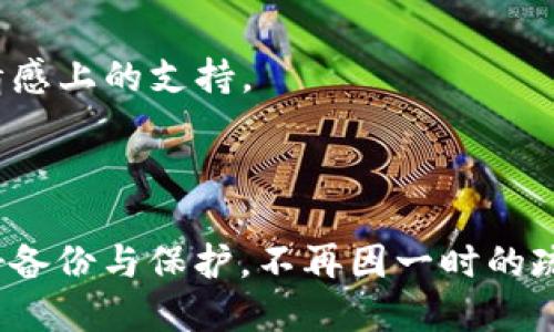  Tokenim备份丢了怎么办？详解找回及防丢失的方法 / 

 guanjianci Tokenim, 备份丢失, 找回方法 /guanjianci 

 h2 引言 /h2 
在数字货币快速发展的今天，安全存储和备份你的钱包信息至关重要。Tokenim作为一款流行的数字货币钱包，为用户提供了安全便捷的存储方式。然而，尽管我们再怎么小心，有时仍然会出现意外情况，比如备份文件丢失了。遇到这一问题时，很多用户会感到恐慌，那么备份丢失后该怎么办呢？本文将为大家详细介绍Tokenim备份丢失后的处理方式以及相关的预防措施。

 h2 备份丢失后可以采取的措施 /h2 

1. 检查其他存储位置
第一步是检查你其他可能存储Tokenim备份文件的地方。很多用户可能会将备份文件分散放置到多个设备上，比如个人云盘、USB闪存驱动器，甚至是电子邮件附件中。仔细回忆一下当时的备份步骤，确认你在备份的过程中是否有保存到其他地方。使用文件搜索功能，可以帮助你快速找到忘记存放的备份文件。

2. 查找助记词或私钥
Tokenim钱包的用户通常会在创建钱包时获得一组助记词（种子短语）或私钥。如果你在创建钱包时记录了助记词，可以尝试使用助记词来重新生成你的钱包。助记词是恢复钱包的重要信息，只要保管妥当，即使备份文件丢失，也能通过助记词找回钱包中的资产。

3. 联系Tokenim客服
如果以上方法都无法找回备份文件，下一步可以尝试联系Tokenim的客服团队。大多数情况下，专业的技术支持可以提供一些额外的恢复建议，或者告知你一些具体的恢复步骤。虽然Tokenim不保证能够找回丢失的备份文件，但他们的支持团队可以帮助你避免更进一步的损失。

4. 使用数据恢复软件
如果备份文件是存储在你的电脑或移动设备上的，可以考虑使用数据恢复软件。通过恢复软件，可以扫描丢失文件的存储位置，看看是否能够找到被删除的备份文件。尽管成功率并不是100%，但还是值得一试，尤其是在文件最近被删除的情况下。

5. 改变存储习惯及加强安全意识
最后，建议在未来采取更为严谨的备份策略，以避免再次发生类似情况。定期备份钱包数据，并将备份存放于多个安全的位置，比如外部硬盘、云存储等。同时，可以启用两步验证等安全措施，增加钱包的安全性，降低损失的风险。

 h2 常见问题解答 /h2 

问题一：Tokenim备份丢失后能找回吗？
对于很多用户而言，一旦备份丢失，通常会感到无助。是否能够找回备份，主要取决于你在使用钱包时所保留的信息。如果你在创建钱包时记录了助记词，那么使用助记词重新生成钱包是最可靠的方式。即便备份文件丢失，只要有助记词，你仍然可以找回钱包中的资产。而如果你既没有备份文件，也没有助记词或私钥，那么找回资产的可能性就非常低。

此外，联系Tokenim的客服也可以获得一些帮助，以下是具体的建议：
1. 详细描述问题，说明你丢失备份的情况；
2. 查询是否有其他特定的恢复方法，尽管通常客服不会存储用户的备份文件，但他们可能会提供一些技术支持；
3. 如果使用数据恢复软件，向客服寻求推荐和使用建议，确保选择合适的软件。

问题二：如何防止Tokenim备份丢失？
为了有效防止未来发生备份丢失的情况，用户可以采取以下几种措施：
1. 定期备份：不建议仅在创建钱包时进行一次性备份，而是要定期对钱包和其相关信息进行备份。
2. 多重存储：将备份文件分散存储在不同位置，例如，使用云存储、USB闪存、外部硬盘等不同媒介的组合。
3. 加密存储：对备份文件进行加密，以防止不当访问或黑客攻击。确保备份文件仅限于自己可以访问的安全位置。
4. 记录助记词：在纸上记录助记词，并妥善保管，避免遗失。同时也可选择在不同的安全地点放置助记词的副本。
5. 保持警惕：定期检查存储备份的设备，以确保这些设备没有损坏或丢失。

问题三：如何找到助记词？
助记词是恢复Tokenim钱包的关键。如果你丢失了备份文件，但仍然持有助记词，那么找到助记词的过程相对简单。以下是一些找回助记词的建议：
1. 检查记录：如果在创建钱包时有将助记词写下来的习惯，可以转头查看一下移动设备、纸质记录等的存放位置。
2. 文档搜索：在你曾经创建记录的文件夹里进行搜索，看是否有存储助记词的文档。
3. 电子邮件：有些用户喜欢将助记词保存在电子邮件中，可以搜索相关邮件查找与钱包有关的信息。
4. 第三方应用：如果曾经将助记词存放于某些安全的应用程序中，可以尝试登录那些应用，检查是否保留了助记词。
5. 声音或视频记录：如果当初创建钱包时进行过任何音视频录制，检查这些材料有可能意外记录到助记词。

问题四：助记词和私钥有什么区别？
助记词和私钥是两个重要概念，共同用于管理和保护数字钱包。它们之间的主要区别如下：
1. 助记词：助记词是一系列单词，通常为12个、15个或24个，用户在创建钱包时生成。助记词的主要作用是让用户能方便地保存和记忆，从而在需要时能恢复钱包。助记词能够生成钱包的全部私钥，因此掌握助记词便相当于掌握了整个钱包。
2. 私钥：私钥是一串长且复杂的字符，是钱包资产的直接管理凭证。私钥是由助记词生成的，属于一个钱包的特定地址。如果有人获取了你的私钥，他们将能够不经过任何授权直接访问、转移你的资产。因此，妥善保管私钥是每个钱包用户必须遵循的基本原则。助记词可以更方便地用来恢复钱包，而私钥则是确保资产安全的核心信息。

问题五：丢失备份文件后的心理调适如何进行？
丢失Tokenim备份文件可能导致用户面临重大资产损失，这无疑是一个既痛苦又沮丧的过程。因此，积极进行心理调适显得格外重要：
1. 处理情绪：面对损失，无可避免地会有沮丧、焦虑等情绪。关键是接受这些情绪，允许自己在一定范围内感到难过。同时，寻求帮助的意识也非常重要，向朋友或家人分享你的感受，可以缓解一些负面的心理压力。
2. 启动行动：尽量不要让情绪主导你的行为，尽快确定挽救损失的行动方案。无论是尝试找回备份，还是联系专业客服，积极的行动能给自己更多的希望和动力。
3. 学习总结：从这次经历中吸取教训，思考未来如何更好地保护自己的资产。将经历转变为经验，帮助自己建立更为严谨的安全意识。
4. 找寻支持社区：参与一些数字货币的社区或论坛，与其他用户分享经历，了解别人是如何应对类似问题的。这不仅有助于从他人的经验中获得启发，还能找到共鸣，获得情感上的支持。
5. 走出阴霾：最后，通过体能锻炼、兴趣爱好等活动，积极拓展生活的面。通过这些方法，可以帮助自己逐渐恢复信心，迎接新挑战。 

 h2 总结 /h2 
Tokenim备份丢失的情况不可避免，但通过以上介绍的多个方法和措施，我们可以尽可能地找到解决方案与预防措施。更重要的是，提升对钱包及数字资产的安全意识，做好备份与保护，不再因一时的疏忽导致潜在的重大损失。