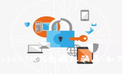 揭露TokenTokenIM钱包授权骗局：如何识别与防范