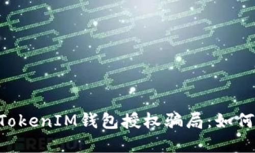 揭露TokenTokenIM钱包授权骗局：如何识别与防范