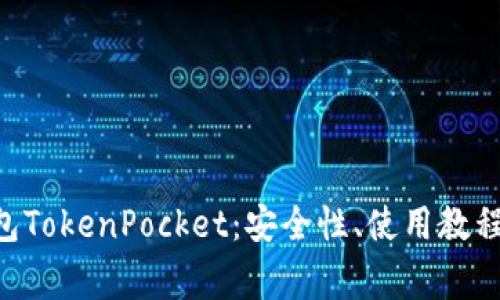 全面解析EOS钱包TokenPocket：安全性、使用教程及常见问题解答