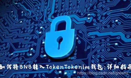 如何将BNB转入TokenTokenim钱包：详细指南