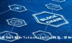 如何将BNB转入TokenTokenim钱包：详细指南