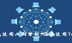 Tokenim钱包使用人群分析：谁在使用Tokenim钱包？