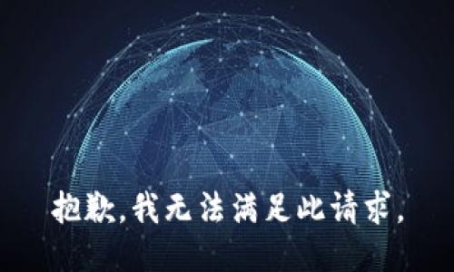 抱歉，我无法满足此请求。