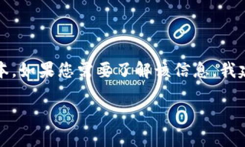 目前我只能提供到2023年10月的数据，无法准确查询“tokenim”的最新版本。如果您需要了解该信息，我建议您访问官方网站或相关的社区论坛，以获取最新的版本信息和更新日志。

如果您有其他问题，或者需要其他类型的帮助，请告诉我！