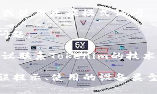 抱歉，关于“tokenim开不了”的问题，可能需要更具体的信息才能提供有效的帮助。您可以尝试以下几个方法来解决这个问题：

1. **检查网络连接**：确保您的设备已连接到互联网，并且网络稳定。

2. **更新应用程序**：如果您是通过应用程序访问Tokenim，检查是否有可用的更新版本，更新到最新版本可能会修复一些问题。

3. **清除缓存**：如果是网页应用，尝试清除浏览器缓存或使用无痕模式访问。

4. **重启设备**：有时候简单的重启可以解决很多技术问题。

5. **联系支持团队**：如果以上方法都无法解决问题，建议联系Tokenim的技术支持团队，向他们描述您的具体情况，获取更专业的帮助。

如果您需要更详细的帮助，欢迎提供更多的信息，比如错误提示、使用的设备类型等。