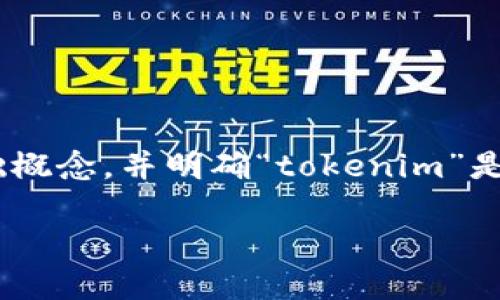 在分析“tokenim没有行情”的问题之前，我们来探讨一些基础概念，并明确“tokenim”是什么、它在市场中的角色以及为什么会出现没有行情的情况。

### Tokenim的市场现状与未来展望