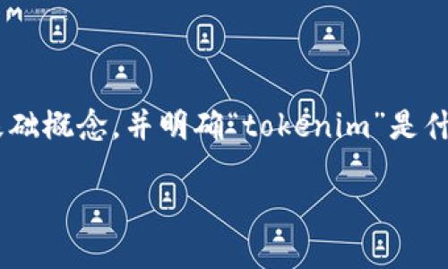在分析“tokenim没有行情”的问题之前，我们来探讨一些基础概念，并明确“tokenim”是什么、它在市场中的角色以及为什么会出现没有行情的情况。

### Tokenim的市场现状与未来展望