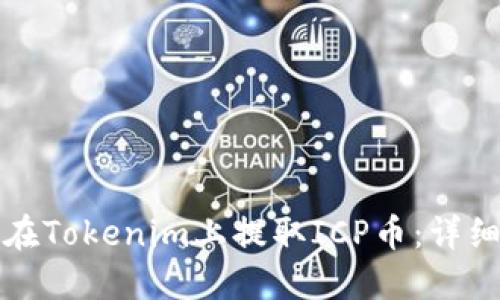 如何在Tokenim上提取ICP币：详细指南