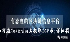 如何在Tokenim上提取ICP币：详细指南