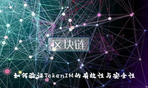 如何验证TokenIM的有效性与安全性