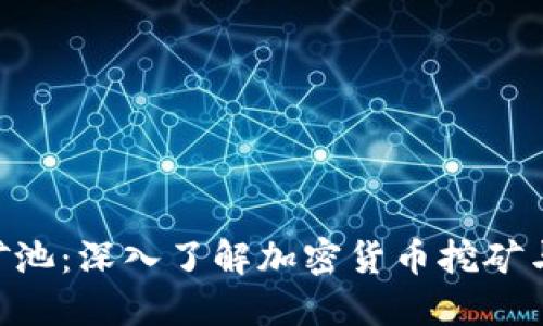 Tokenim矿池：深入了解加密货币挖矿与回报机制