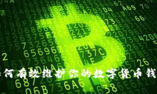 如何有效维护你的数字货币钱包