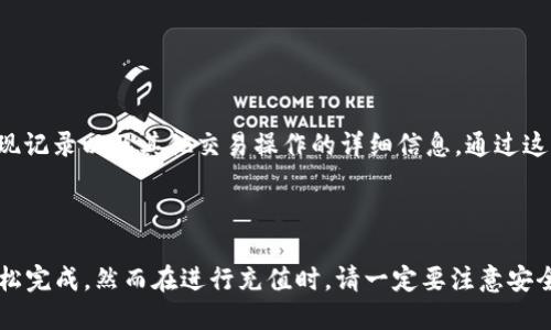   如何快速充钱到TokenTokenim钱包 / 
 guanjianci TokenTokenim, 钱包充值, 加密货币 /guanjianci 


在当今数字货币日益流行的背景下，TokenTokenim钱包作为一种便捷的加密货币存储工具，受到了越来越多用户的青睐。不论是为了投资、交易还是日常支付，充值至TokenTokenim钱包都是必不可少的步骤。而如何快速、便捷并安全地完成这一过程，本文将为您详细解答。


TokenTokenim钱包简介

在讨论如何充值之前，我们需要先了解TokenTokenim钱包的基本信息。TokenTokenim钱包是一款支持多种数字资产存储的加密货币钱包，它提供了安全、高效、用户友好的体验。用户可以通过TokenTokenim钱包存储、管理和交易不同种类的加密货币，且其界面简洁易用，非常适合新手用户。


充值前的准备工作

在进行充值前，用户需要确保几个重要条件的满足。首先，您需要下载并安装TokenTokenim钱包的客户端或使用其网页版。这一过程非常简单，通常只需通过官方网站进行下载安装。同时，需要确保您已经注册并成功创建了一个钱包账户。设置强密码和开启双因素身份验证也是确保您资金安全的重要步骤。


此外，为了顺利完成充值，您需要在您的钱包中选择支持的充值方式。TokenTokenim钱包常见的充值方式包括银行转账、信用卡支付、以及通过其他加密货币转账等。根据个人情况，选择最适合您的充值方式。


如何通过银行转账充值

银行转账是一种较为传统的充值方式，但也是许多用户的首选。具体步骤如下：
1. **获取充值地址**：登录TokenTokenim钱包，找到充值选项，系统会显示您钱包的充值地址。
2. **进行银行转账**：打开您的网银或前往银行，选择转账功能，输入您从TokenTokenim获得的充值地址作为目标账户。在输入金额时，可以选择充值的币种。
3. **确认转账**：核对转账信息无误后，填写相关的交易信息并确认转账。此时，需注意避免输入错误的任何信息，以免资金丢失。
4. **等待到账**：银行转账可能需要一定的处理时间。一般情况下，处理时间从几个小时到几天不等，建议耐心等待。


如何通过信用卡充值

使用信用卡充值TokenTokenim钱包是一种更为快速、便捷的方式。操作步骤如下：
1. **进入充值页面**：登录钱包账户，点击“充值”选项，选择“信用卡充值”。
2. **输入必要信息**：填写信用卡的信息，包括卡号、有效期、持卡人姓名等，系统会要求您确认这些信息。
3. **选择充值金额**：根据您的需求，输入您想要充值的金额。在这一过程中，需注意充值的限制，以免超过限额。
4. **确认支付**：完成所有信息的填写后，点击确认支付。根据银行的不同，可能会有短信验证码、动态口令等安全验证措施，请务必按照系统提示完成操作。
5. **确认到账信息**：信用卡充值通常会比较快，您将在几分钟内收到到账通知，如未及时到账，可联系TokenTokenim用户支持。


如何通过其他加密货币充值

如果您已经拥有其他加密货币，也可以通过转账的方式将其充入TokenTokenim钱包。这一过程简单、方便，尤其适合已经熟悉加密货币交易的用户。具体步骤如下：
1. **选择您要转账的加密货币**：在TokenTokenim钱包内选择您希望充值的加密货币类型（如比特币、以太坊等），系统会为您生成一个对应的接收地址。
2. **从其他钱包发起转账**：登录您保存其他加密货币的钱包，选择“发送”功能，将TokenTokenim生成的接收地址粘贴至目标地址框，并输入转账金额。
3. **确认转账信息**：核对所输入的接收地址和转账金额，确保无误后，确认转账操作。交易完成后，您将在TokenTokenim钱包中看到充值记录。
4. **等待到账**：由于区块链的特性，转账确认可能需要一定时间，视网络拥堵情况而定。一般情况下，确认时间不会超过30分钟。


充值时常见的问题及解决办法

在进行充值操作时，用户可能会遇到一些问题，例如资金未到账、技术性故障等。对于这些问题的处理，用户可按照以下步骤进行：
1. **确认充值信息**：查看充值时所输入的地址是否正确，特别是在进行加密货币转账时，地址错误将会导致不可逆的资金损失。
2. **查看网络状态**：如果使用加密货币充值，建议查看区块链网络的状况，是否有网络拥堵现象。
3. **联系客户支持**：如遇到复杂问题，建议联系TokenTokenim的官方客户支持，一般可通过其应用内的“支持”功能找到相关联系方式。
4. **查看公告信息**：TokenTokenim钱包有时会对系统进行维护，建议定期查看官方消息以获得最新资讯。


相关问题解答

在了解到充值方式后，我们还需关注一些用户可能会提出的问题。下面将为您详细解答五个与TokenTokenim钱包充值相关的重要问题。


问题一：TokenTokenim钱包可以充值哪些数字货币？

TokenTokenim钱包支持多种数字货币的充值，包括比特币（BTC）、以太坊（ETH）、莱特币（LTC）等主流币种。此外，用户还可以充值一些较为小众的代币，具体可查看钱包内的“支持的数字货币”栏目。在选择充值币种时，用户需关注不同币种的充值相应手续费，避免不必要的损失。


问题二：充值到账需要多长时间？

充值到账时间不仅与所选择的充值方式有关，也会受到网络状况、交易量等多重因素的影响。一般情况下，银行转账可能需要1-3个工作日才能到账，信用卡充值通常在几分钟内完成，而加密货币转账则视网络确认速度而定，通常在几分钟到数十分钟内到账，不过在高峰期可能会延迟。建议用户耐心等待，同时定期检查充值状态。


问题三：TokenTokenim钱包的充值安全性如何？

TokenTokenim团队非常重视用户资金的安全性，因此采取了多重安全措施，包括加密技术、身份验证、冷钱包存储等。同时，用户在使用过程中也需加强自身的安全意识，设置强密码以及开启双因素身份验证等。此外，建议使用官方渠道进行充值，以避免钓鱼网站的风险。


问题四：如果我充值失败该怎么办？

如果充值失败，第一步需要检查充值信息，确认输入的地址是否正确。如果银行转账时未登录官方入账信息，可以联系银行客服确认转账状态。同时，TokenTokenim钱包也为用户提供了客服支持，用户可通过客服实时沟通问题并寻求帮助。一天之内一般都会处理完，若是加密货币转账失败，建议查看区块链状态进行判断。


问题五：如何查看充值记录？

TokenTokenim钱包为用户提供便捷的交易记录查询功能。用户登录钱包后，点击个人账户，进入“交易记录”页面。在这里，系统会显示所有充值与提现记录以及其他交易操作的详细信息。通过这一页面，用户能够清晰地了解自己的账户资金流动情况。此外，您还可保存重要交易记录，以备将来的参考。



总而言之，充钱到TokenTokenim钱包并不是一件复杂的事情。无论是银行转账、信用卡充值还是加密货币转账，用户只需按照相关步骤操作，就能轻松完成。然而在进行充值时，请一定要注意安全操作，确保信息输入无误，等待到账时保持耐心，提升资金安全性。希望本文能够帮助到您，使您在使用TokenTokenim钱包时，体验顺畅无阻的服务。
