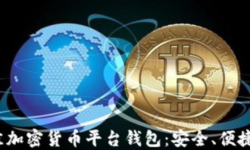 
2023年最佳加密货币平台钱包：安全、便捷与选择指南