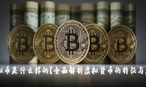 虚拟币是什么样的？全面解析虚拟货币的特征与应用