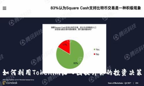 如何利用Tokenim收入图提升你的投资决策