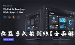 Tokenim挖矿收益多久能到账？全面解析及注意事项