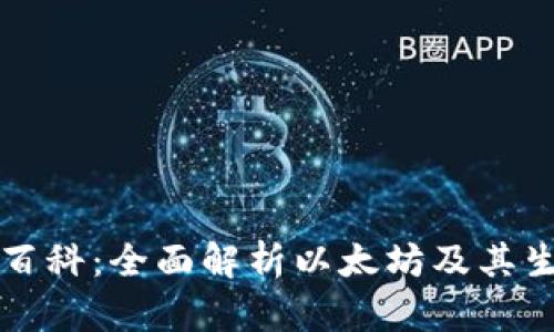 以太坊百科：全面解析以太坊及其生态系统