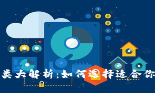 数字货币钱包种类大解析：如何选择适合你的数字货币钱包