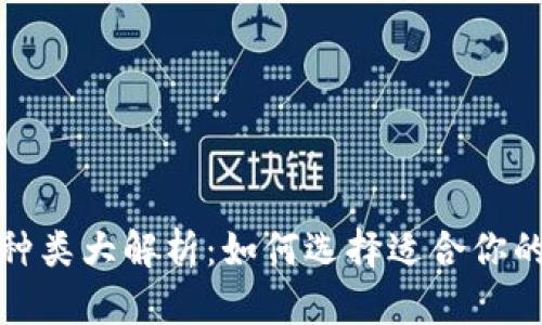 数字货币钱包种类大解析：如何选择适合你的数字货币钱包