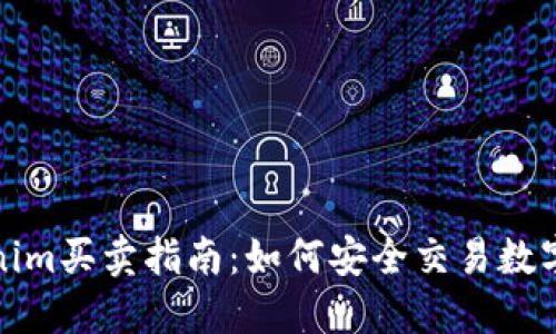 Tokenim买卖指南：如何安全交易数字资产