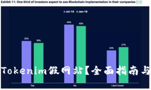如何辨别Tokenim假网站？全面指南与安全建议