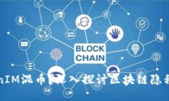 什么是TokenIM混币？深入探讨区块链隐私保护与技