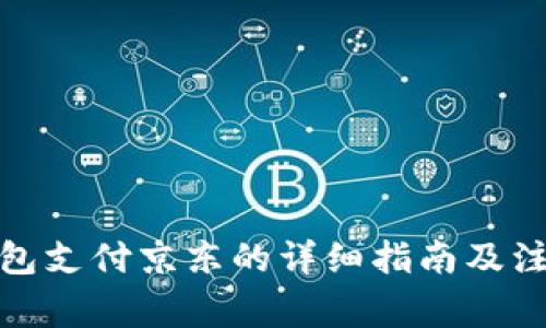 数字钱包支付京东的详细指南及注意事项