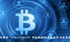 如何找到 TokenTokenIM 钱包地址的开头格式与使用指