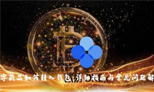 数字藏品如何转入钱包：详细指南与常见问题解答